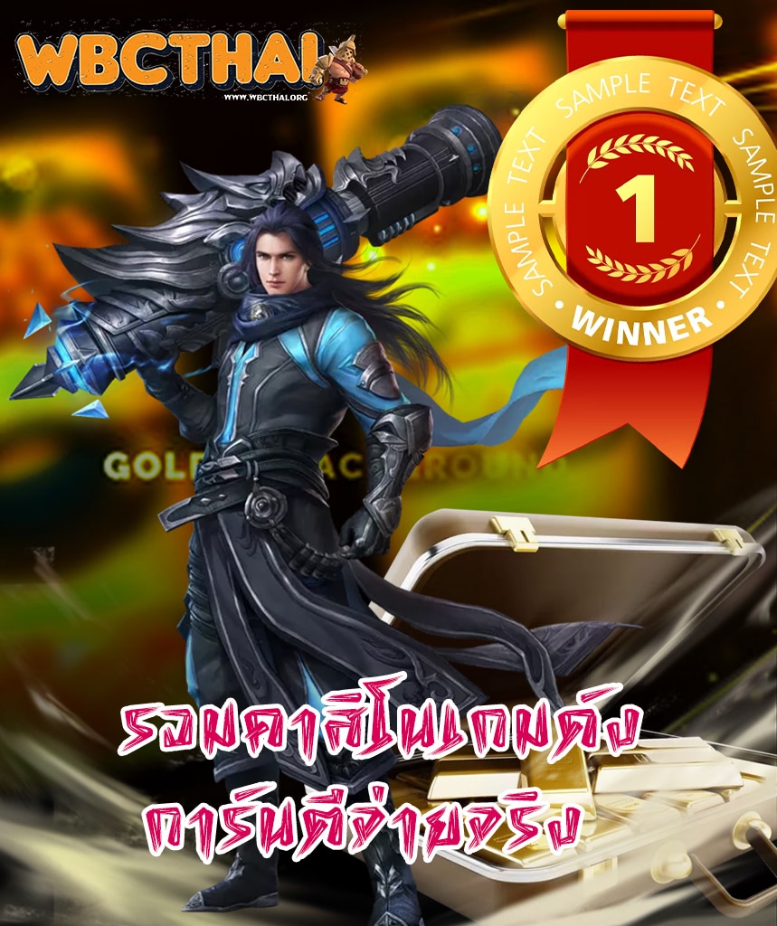 wbcthai โปรโมชั่น