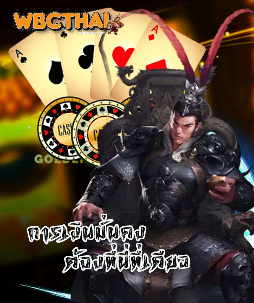 wbcthai สมัครสมาชิก