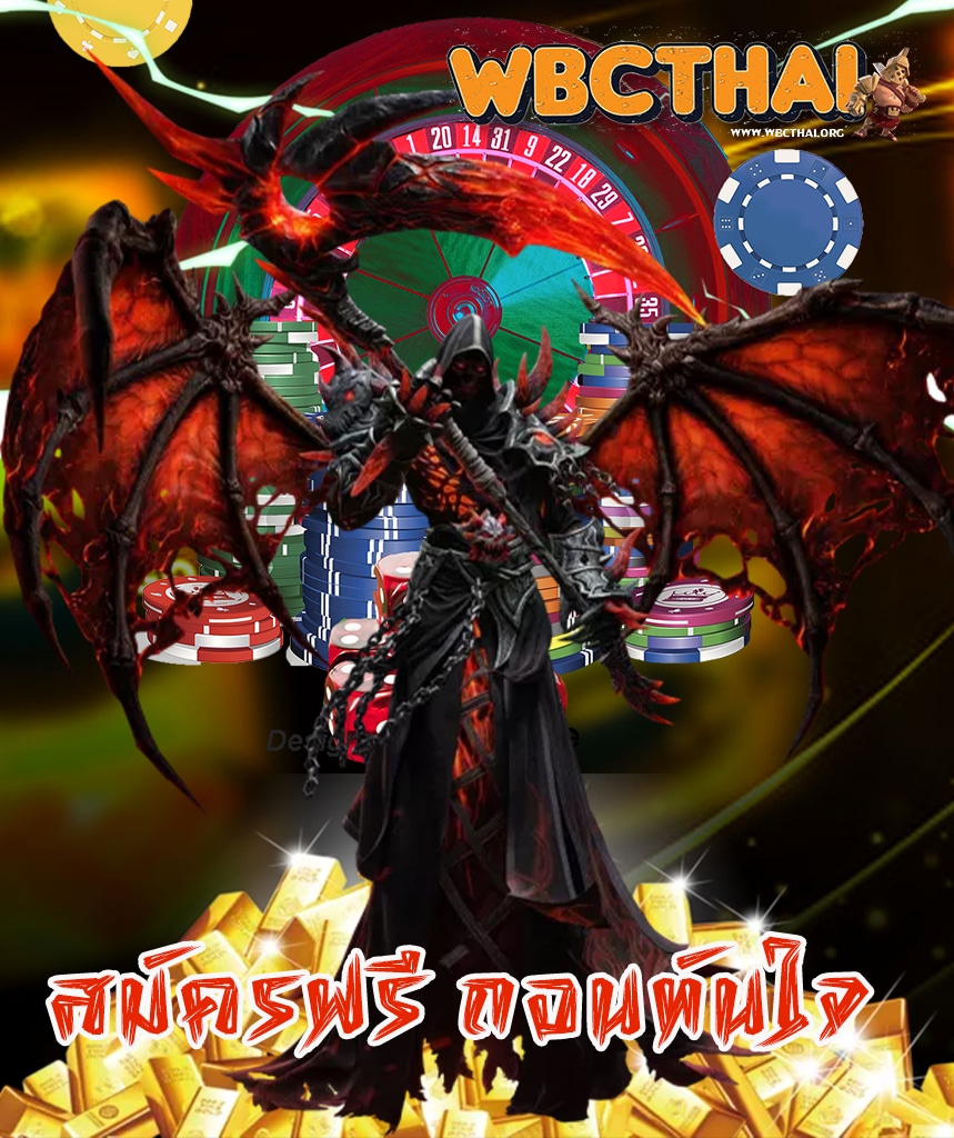 wbcthai ทางเข้า